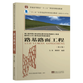 路基路面工程(第4版)/ 晓  晓 东南大学出版社9787564189587小说
