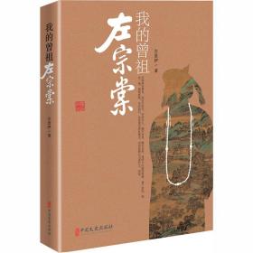 我的曾祖左宗棠左景伊中国文史出版社9787520515887小说