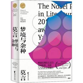 夢境與  莫言浙江文藝出版社9787533959951小說