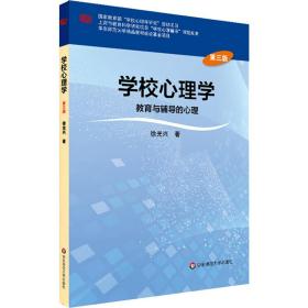 教育与辅导的心理 D3版  兴华东师范大学出版社9787567553965
