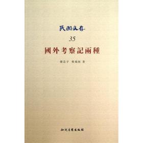 国外考察记两种（35） 傅芸子 知识产权出版社 9787513015165 图书正版