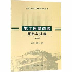 施工质量问题预防与处理(D2版)赵志刚中国建筑工业出版社9787112225743