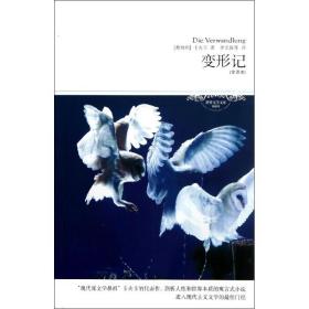 變形記(全譯本)/文學文庫022卡夫卡北京燕山出版社9787540213183小說