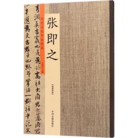 历代名家书法珍品（张即之） 许裕长 中州古籍出版社 9787534871160 艺术 图书