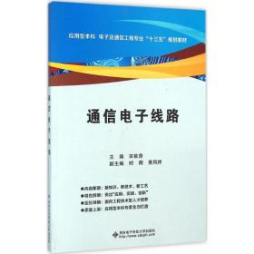 通信电子线路宋依青西安电子科技大学出版社9787560639789工程技术宋依青西安电子科技大学出版社9787560639789