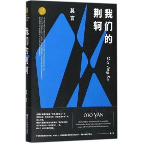 我們的荊軻莫言浙江文藝出版社9787533950422