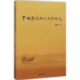 正版 中国传统对外关系研究 陈尚胜 中华书局 9787101106657
