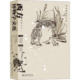 西方博物学文化 刘华杰 9787301301678 北京大学出版社 新华书店直供