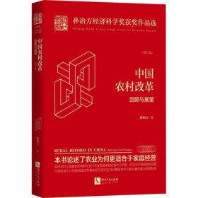 中国农村改革 回顾与展望(校订本)陈锡文知识产权出版社9787513068697