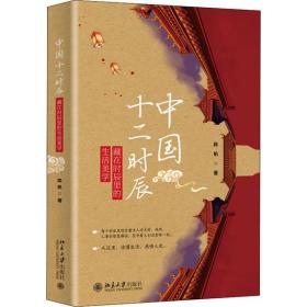 中国十二时辰陈帆北京大学出版社9787301317013艺术