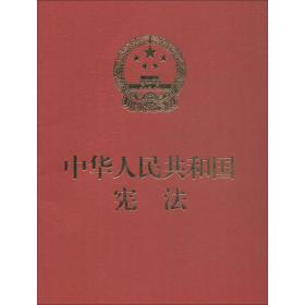 中华人民共和国        会   9787516216507中国民主法制出版社