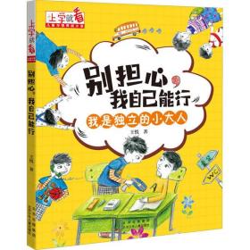 [新华书店] 上学就看.儿童习惯养成小说•别担心,我自己能行 王悦 9787530160794 北京少年儿童出版社