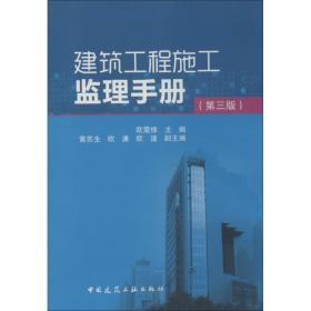 建筑工程施工监理手册（D3版） 欧震修 9787112162505 中国建筑工业出版社 工程技术 图书正版