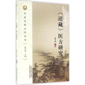 正版 《道藏》医方研究 张其成 中国 医 出版社 9787513235624