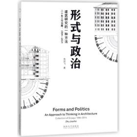 [新华书店] 形式与政治:建筑研究的一种方法 朱剑飞 9787560869001 同济大学出版社