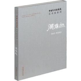中国艺术研究院艺术家系列 满维起满维起天津教育出版社9787503965807艺术