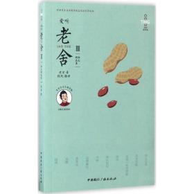 愛聽老舍（經典有聲版）（3）（散文精 集）老舍中國國際廣播出版社9787507834987