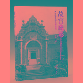 故宫藏影：西洋镜里的皇家建筑 单霁翔 故宫出版社 9787513406345 工程技术   书