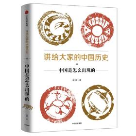 讲给大家的中国历史 1 中国是怎么出现的杨照中信出版社9787508685984历史