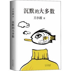 [新华书店] 沉默的大多数 王小波 北京十月文艺出版社