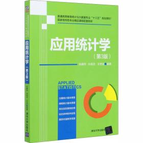 应用统计学(第3版)张建同清华大学出版社9787302549253小说
