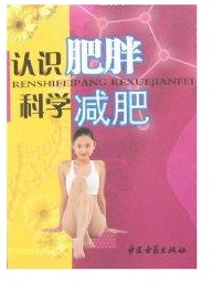 认识肥胖科学减肥 王启才 中医古籍出版社 9787801744968 图书正版