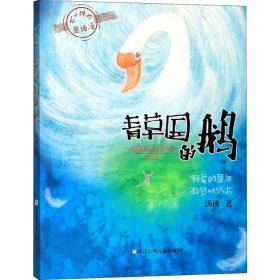 青草国的鹅 汤汤 9787559715036 浙江少年儿童出版社 童书 图书正版