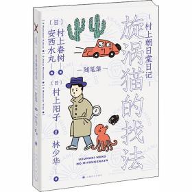 村上朝日堂日記(漩渦貓的找法)村上春樹上海譯文出版社9787532783205童書