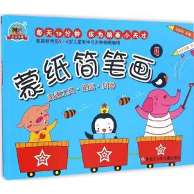 蒙纸简笔画（4）马亚利黑龙江少年儿童出版社有限公司9787531946809童书