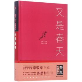 又是春天 蕭紅 四川人民出版社有限公司 9787220100819 圖書正版