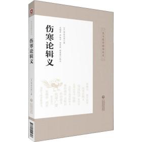 伤寒论辑义 丹波元简 中国医药科技出版社 9787521410747 图书正版