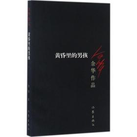 黃昏里的男孩余華作家出版社9787506365574