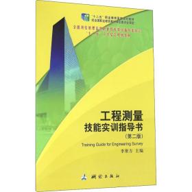 工程测量技能实训指导书( 2版)李聚方中国地图出版社9787503038228