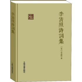 李清照诗词集李清照上海古籍出版社9787532580750