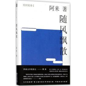 新華書店直供 隨風飄散 阿來 9787533950897 浙江文藝出版社