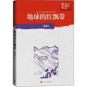 地球的红飘带魏巍人民文学出版社9787020151660小说