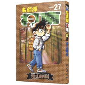 名侦探柯南 27青山刚昌9787806644058长春出版社