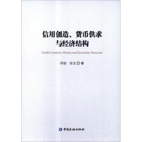 信用创造、货币供求与经济结构 伍戈 9787504976987 中国  出版社 经济 图书正版