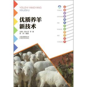 优质养羊新技术舒炽云南科学技术出版社9787541687372