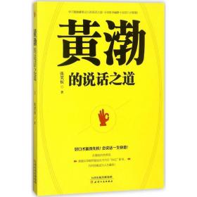 黄渤的说话之道张笑恒天津人民出版社有限公司9787201128436