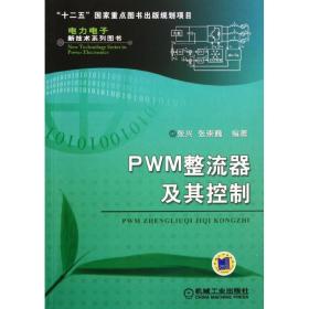 PWM整流器及其控制张兴机械工业出版社9787111368229工程技术