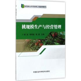桃规模生产与经营管理袁波中国农业科学技术出版社9787511630681