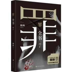 罪全书7/蜘蛛蜘蛛上海文化出版社9787553524399童书