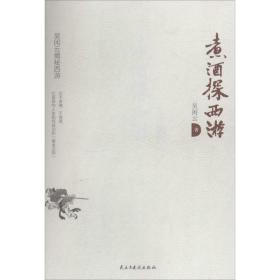 煮酒探西游 吴闲云 9787513903998 民主与建设出版社 文学 图书正版