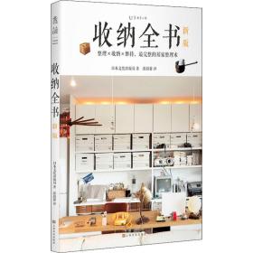 收纳全书 新版日本文化出版局上海文化出版社9787553517988
