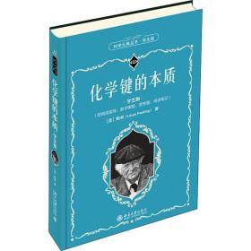 化学键的本质 学生版鲍林北京大学出版社9787301319536自然科学