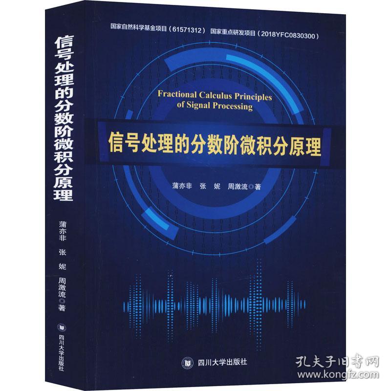 信号处理的分数阶微积分原理蒲亦非四川大学出版社自然科学 孔夫子旧书网 信号处理的分数阶微积分原理蒲亦非四川大学出版社自然科学 孔夫子旧书网