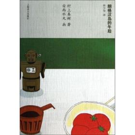 朗格漢島的午后 村上春樹 9787532763214 上海譯文出版社 新華書店直供