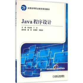 Java程序设计 何水艳 机械工业出版社 9787111521648 新华书店直供何水艳机械工业出版社9787111521648