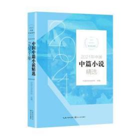新华RT 2021年中国中篇小说精选/2021中国年选系列 中国作协创研部 9787570222360 长江文艺出版社有限公司